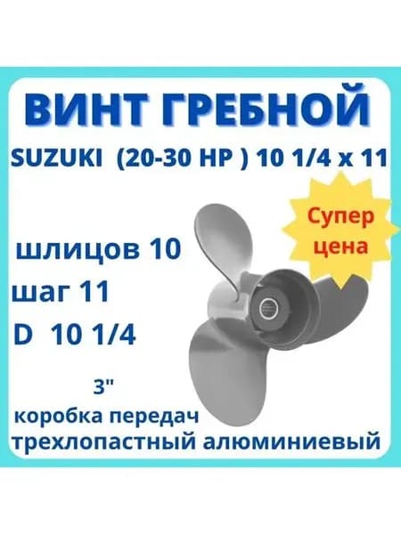 Винт гребной Suzuki