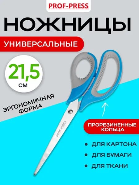 Ножницы канцелярские универсальные 21,5 см
