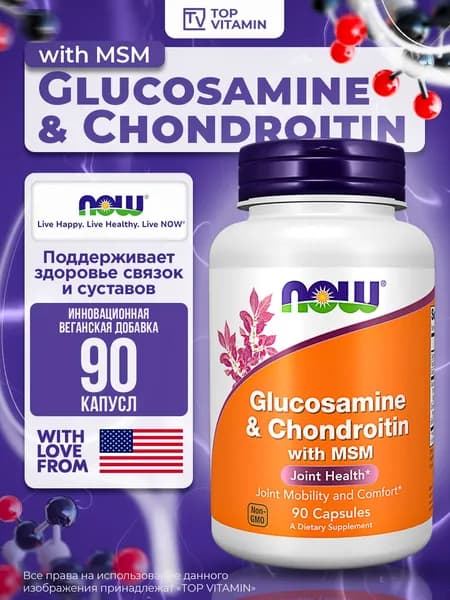 NOW Foods Глюкозамин и Хондроитин с MSM, 90 капсул