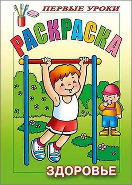 Раскраска. Первые уроки: Здоровье