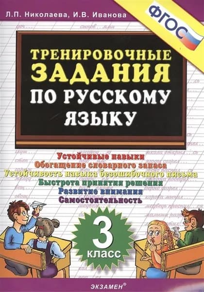 Тренировочные задания по русскому языку. 3 класс | Николаева Людмила Петровна, Иванова Ирина Викторовна