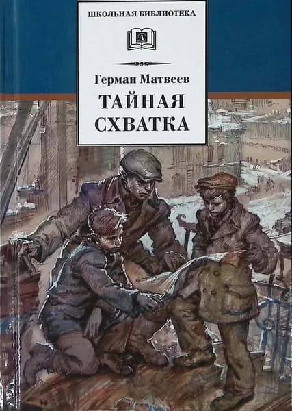 Тайная схватка | Матвеев Герман Иванович