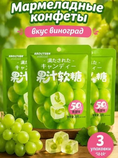 Мармелад HAOLVYUAN с соком 50% виноград 3 штуки по 20гр