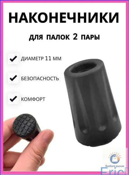 Наконечники для палок