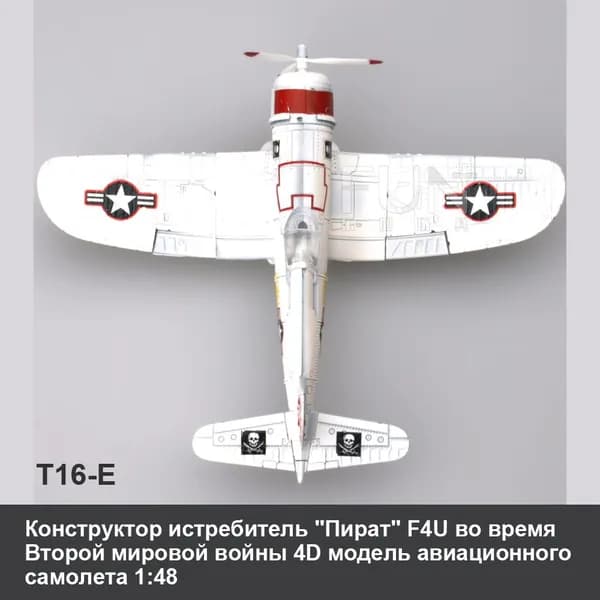 Конструктор истребитель "Пират" F4U во время Второй мировой войны 4D самолета 1:48 военные авиационные научно-образовательные игрушки DIY как развивающие подарки для детей