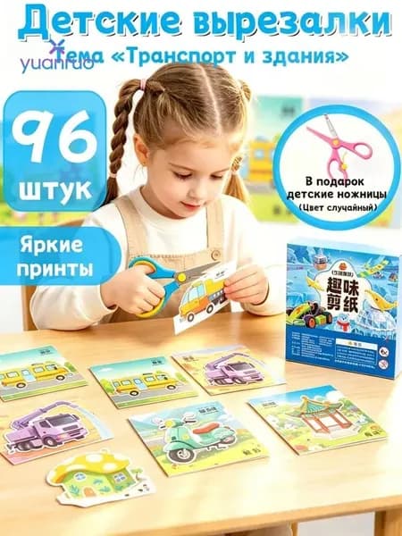 Набор для творчества Транспорт и здания 96 листов с ножницами
