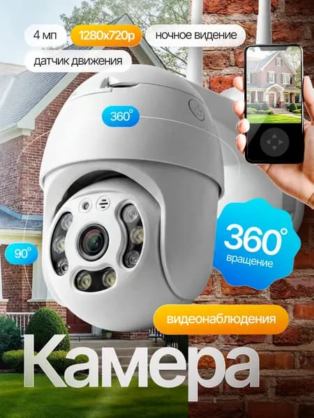 Камера видеонаблюдения WiFi для улицы и помещений, 4 мегапикселя