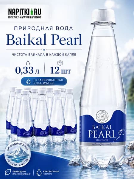 Природная вода Baikal Pearl 0,33 л* 12 шт., пэт