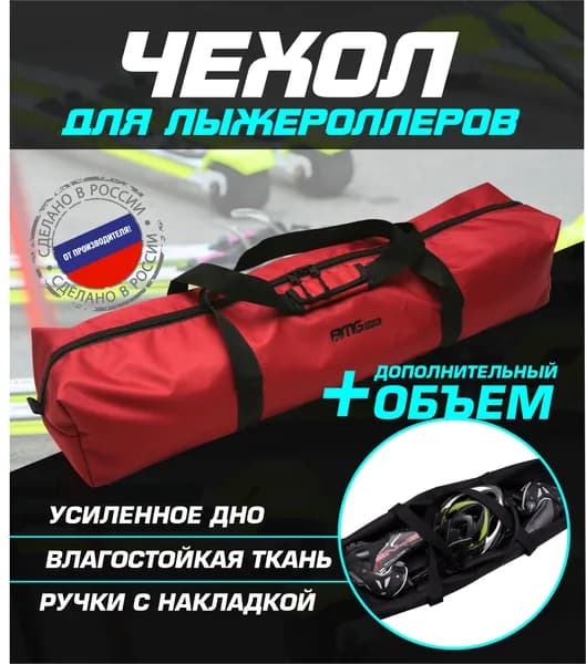 AMGCASE Сумка для лыжероллеров