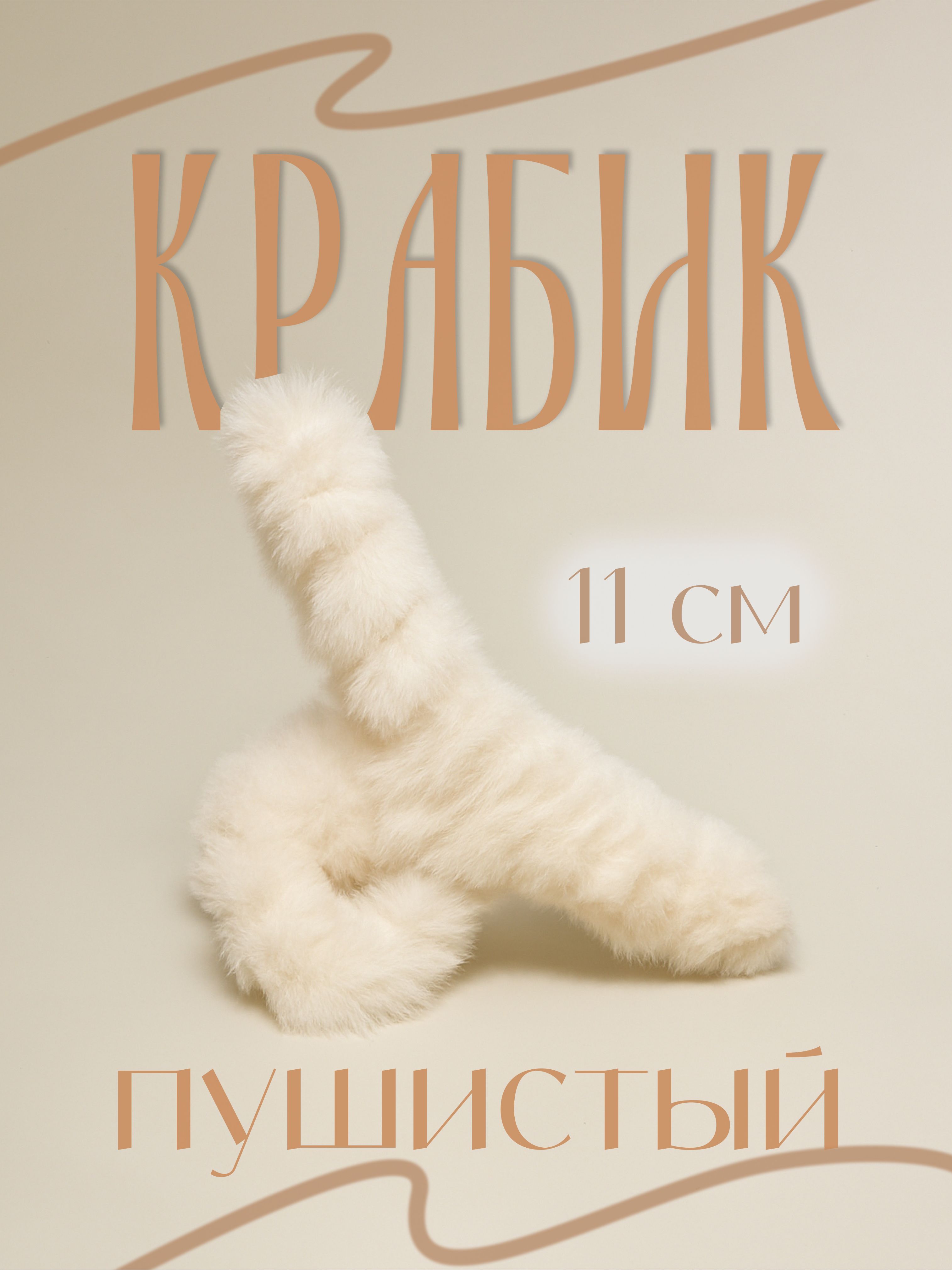 Крабик для волос пушистый, бежевый, 11 см