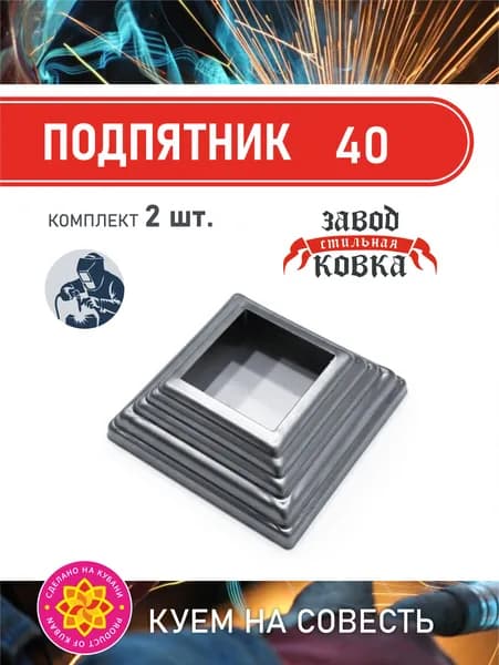 Основание кованый подпятник 40*40_2 штуки