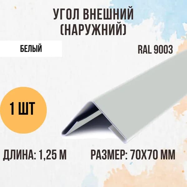 Угол внешний (наружний), Белый, RAL 9003, 70х70 мм, 1,25м, 1 шт.