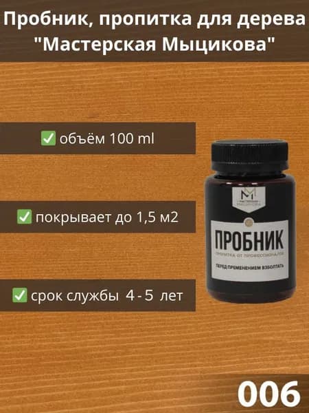 Пропитка для дерева "Мастерская Мыцикова", пробник - 006. Линейка "Стандарт".