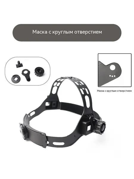Оголовье сварочной маски