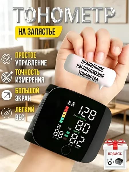 Тонометр для измерения давления на запястье автоматический