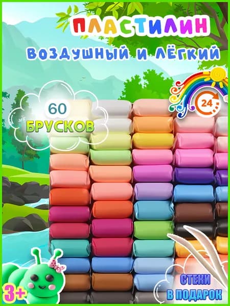 Воздушный пластилин для лепки 60 штук / легкий пластилин мягкий для детей / набор для лепки