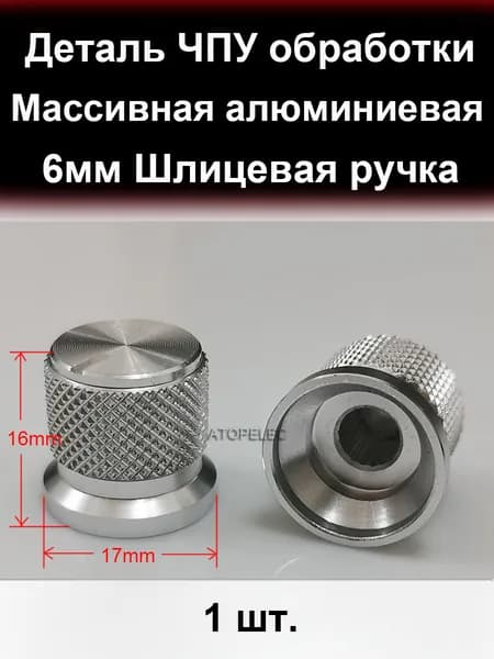 1 шт. 17mm*16mm Массивная Алюминиевая 6 мм шлицевая ручка для аудио усилителя