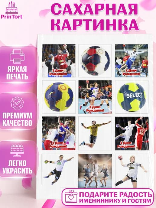 Съедобный декор гандбол мужчине для торта в день рождения