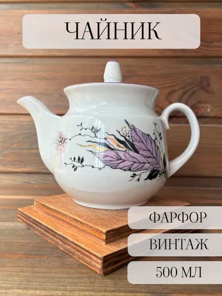 Чайник фарфоровый заварочный, винтаж, Туймазы,ручная роспись, СССР