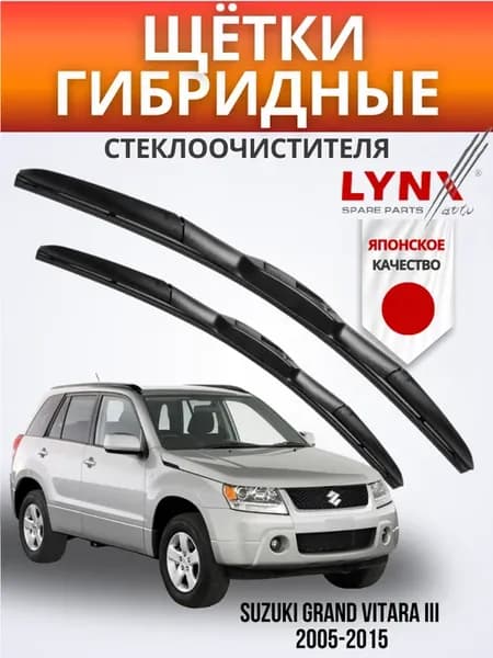 Гибридные щетки Suzuki Grand Vitara III 2005-2015 дворники