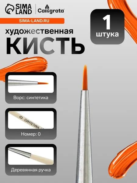 Кисть для рисования, синтетика, № 0, Calligrata, круглая, деревянная ручка 5031573