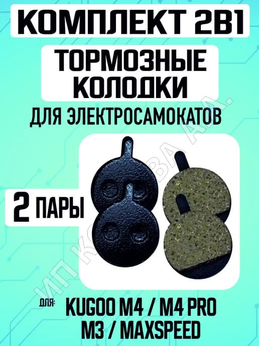 Тормозные колодки для электросамоката Kugoo M4, 2 пары