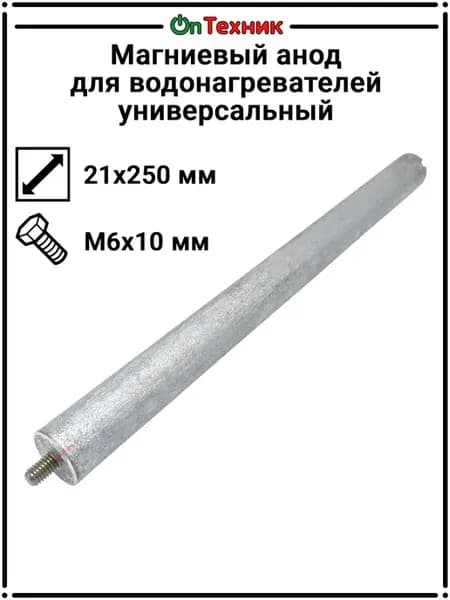 Магниевый анод для водонагревателей, 21×250 М6×10 WTH310UN