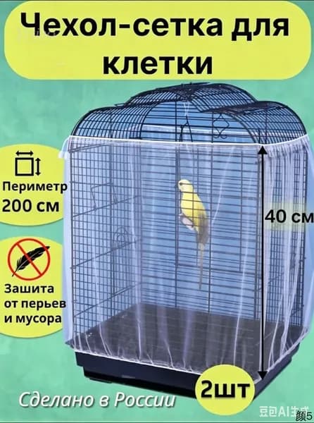 Сетка чехол на клетку для попугаев птиц грызунов крыс хомяков 200*40см 2шт