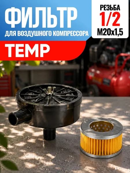 Фильтр для воздушного компрессора Temp Темп 1/2