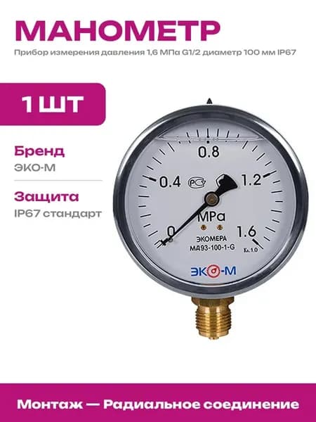 Манометр 1.6 МПа радиальный 100 мм для системы отопления