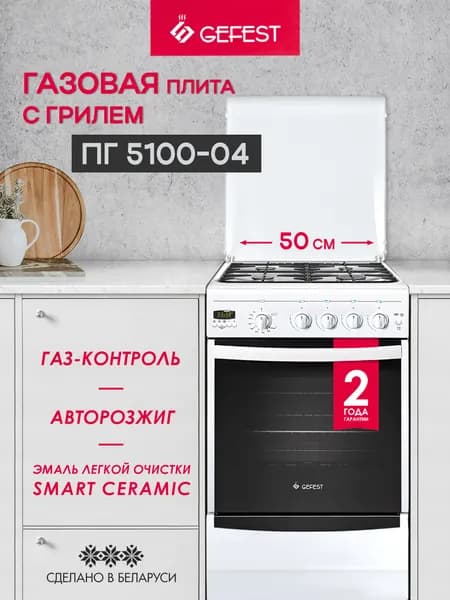 GEFEST Газовая плита ПГ 5100-04 с газовой духовкой, белая