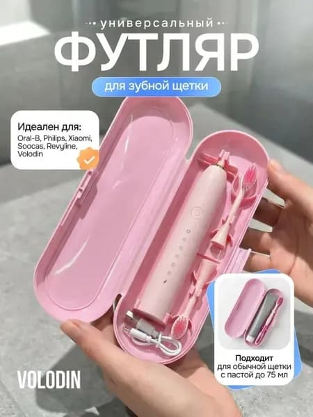Футляр для зубной щетки, дорожный, розовый. Чехол для электрической и обычной щетки, с креплением для пасты.