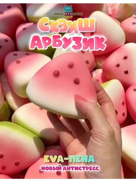 Антистресс сквиш арбуз игрушка