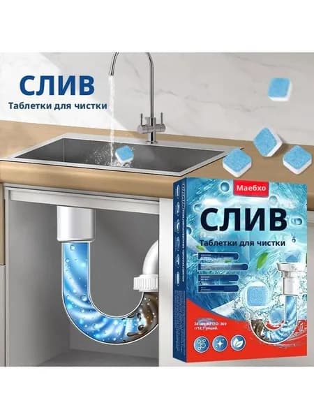 Таблетки для прочистки сточных труб