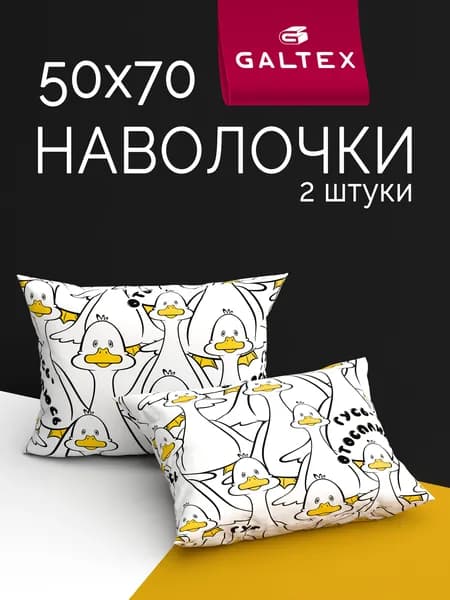 Наволочки 50х70 2 шт, Хлопок, Бязь GALTEX Гусь отосплюсь б/з