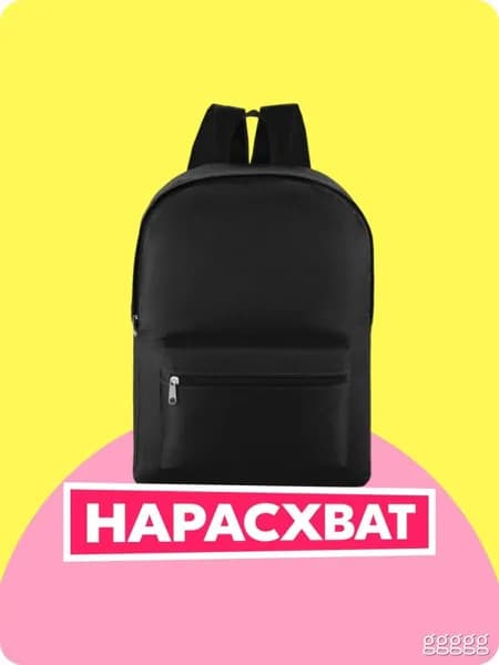 Рюкзак
