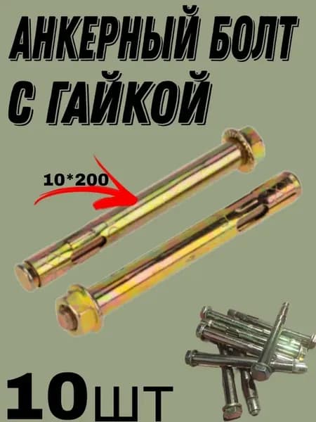 анкерный болт с гайкой 10*200