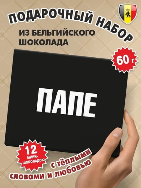 Подарок "ПАПЕ" на день рождения, KORTEZ, подарочный набор бельгийского шоколада 60г с пожеланиями на день отца, юбилей