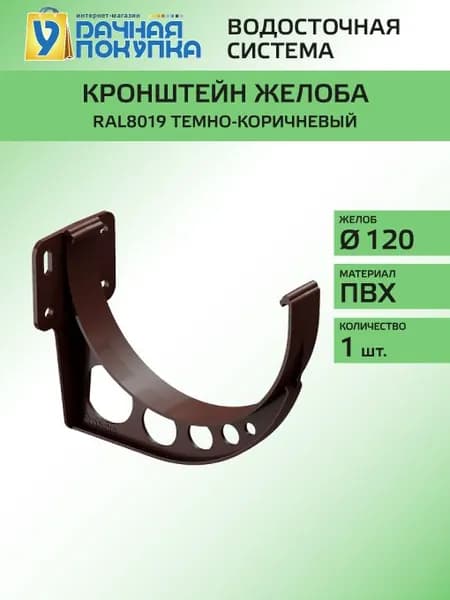 Кронштейн желоба карнизный D120 коричневый RAL8019 - Водосток для крыши дома Удачная покупка