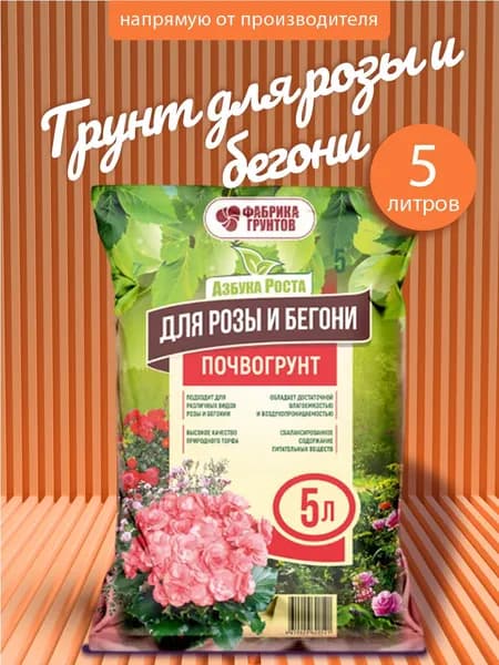 Грунт для цветов, розы и бегонии 5 л, Фабрика грунтов