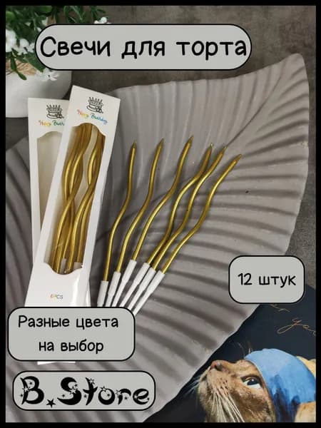 Свечи для торта, витые, золотистые, 12 шт