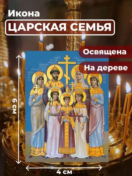 Икона на дереве "Царственные Стастотерпцы", 4*6 см