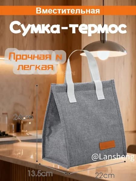 Изолированная сумка для обеда