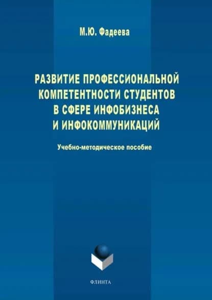 Развитие профессиональной компетентности студентов в сфере инфобизнеса и инфокоммуникации | Фадеева Марина Юрьевна | Электронная книга