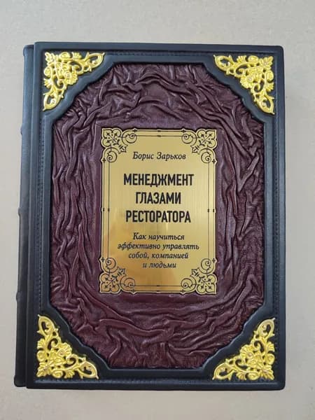 Менеджмент глазами ресторатора. Как научиться эффективно управлять собой, компанией и людьми (подарочная кожаная книга) | Зарьков Борис