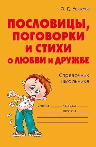 Пословицы, поговорки и стихи о любви и дружбе | Ушакова Ольга Дмитриевна | Электронная книга