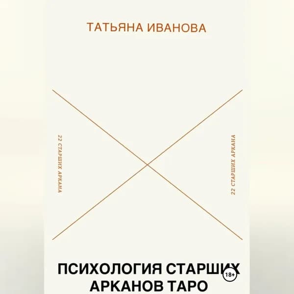 Психология 22 Старших Арканов Таро: Путеводитель по архетипам | Ивановa Татьяна | Электронная аудиокнига
