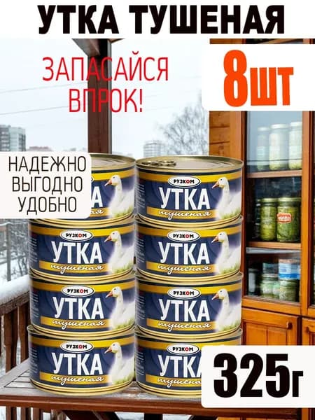 Утка тушеная 8 шт по 325 гр ГОСТ с ключом для открытия