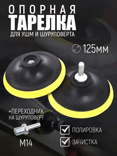 Опорная тарелка насадка для дрели и УШМ с липучкой и адаптером