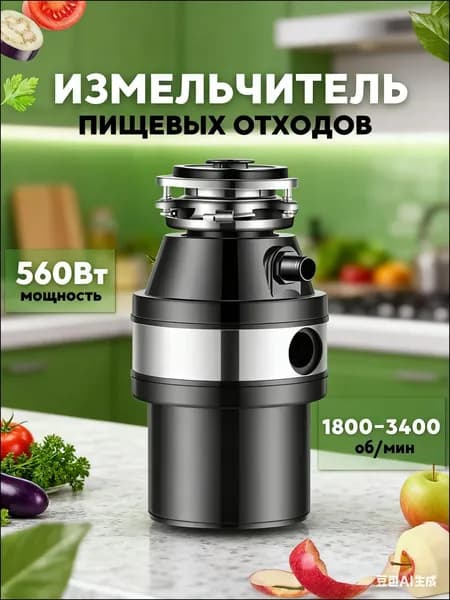 Измельчитель бытовых отходов для раковины и мойки кухонный_915237596-kxdd_915237596-l3pgF